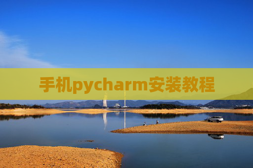 手机pycharm安装教程